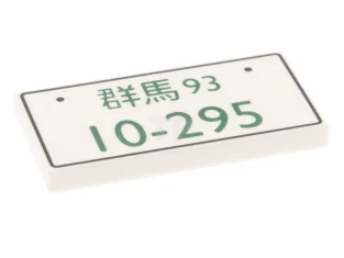 LEGO Tile 2 x 4 with Licence Plate '93' and '10-295'…