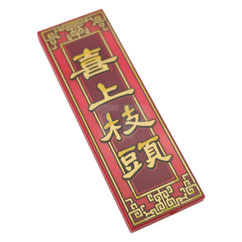 LEGO&reg; 6519100 - 69729pb140 - Fliese 2 x 6 mit gold-gelber Bordüre und chinesischem Logogramm '喜上枝頭' (Elstern steigen auf die Äste) auf dunkelrotem Hintergrundmuster