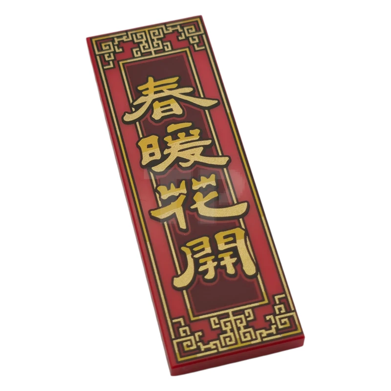 LEGO&reg; 6519099 - 69729pb141 - Tile 2 x 6 with Gold and Yellow Border and Chinese Logogram '春暖花開' (Spring is Warm and Flowers are Blooming) on Dark Red Background Pattern
